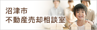 沼津市不動産売却相談室