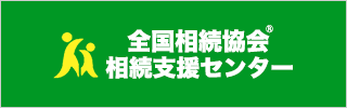 全国相続協会相続支援センター