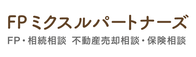 FP ミクスルパートナーズ｜沼津市・三島市・富士市のFPライフプラン相談、不動産相続相談